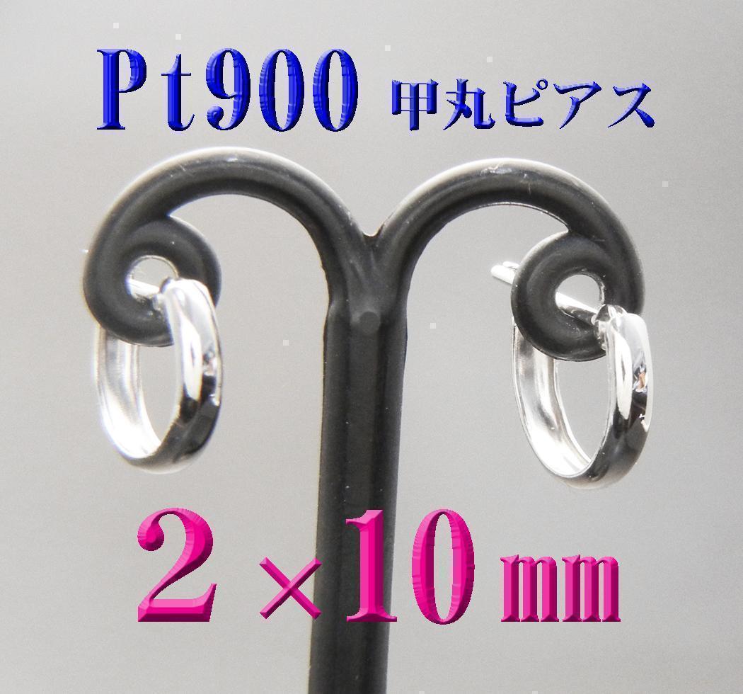 完売】 新品 Pt900プラチナ 甲丸ピアス 2×10mmフープピアス 日本製