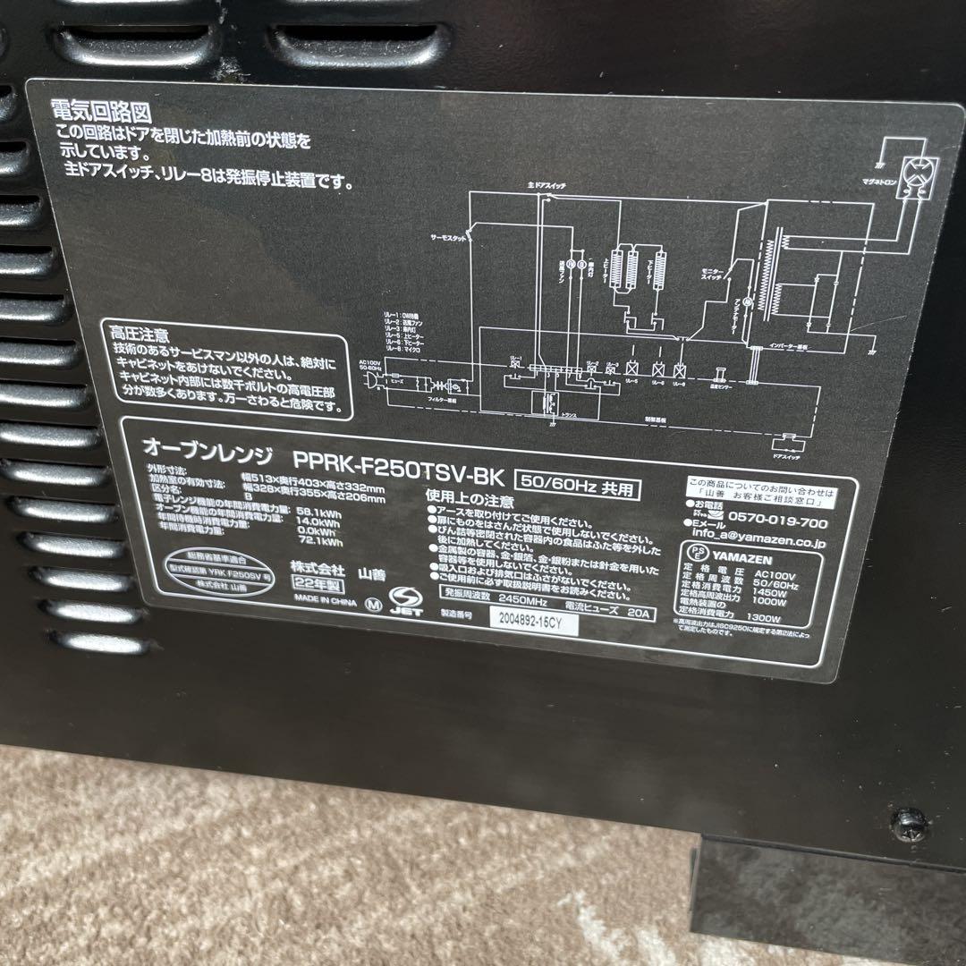 山善　オーブン　レンジ　PPRK-F250TSV 2022年製
