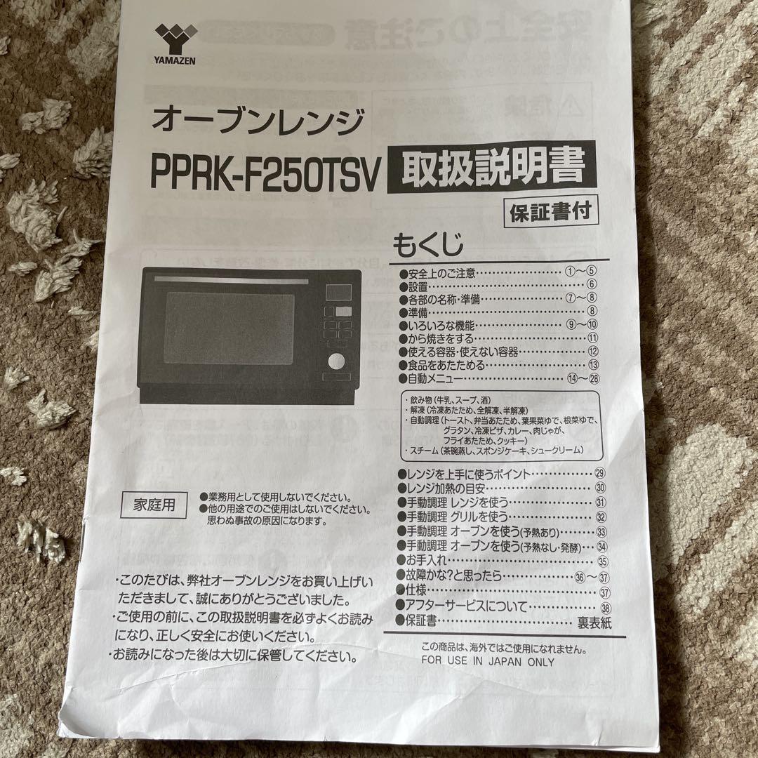 山善　オーブン　レンジ　PPRK-F250TSV 2022年製