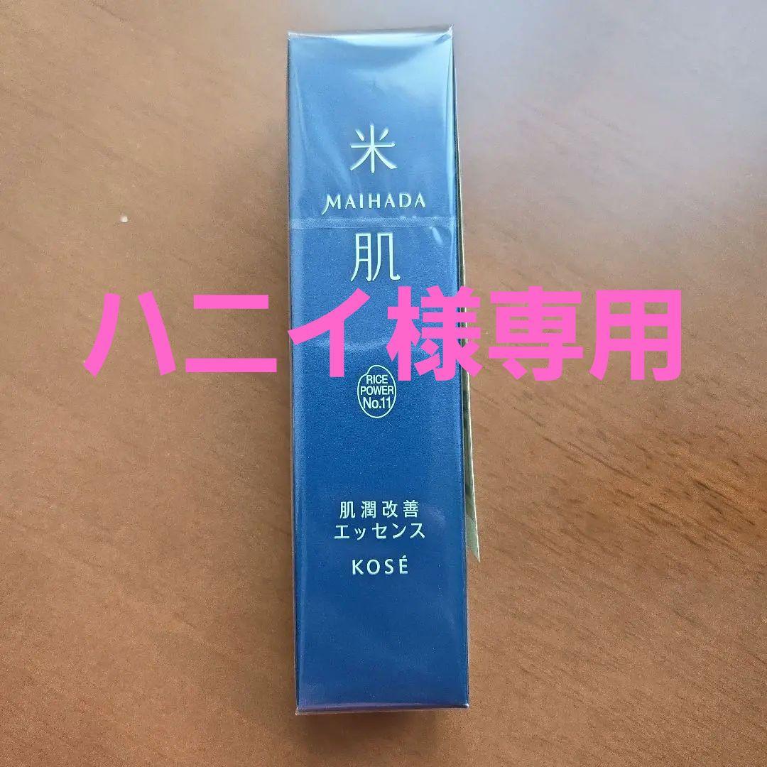 MAIHADA 美容液 エッセンス 30ml 新品未開封 米肌（まいはだ）肌潤改善エッセンス 医薬部外品30ml