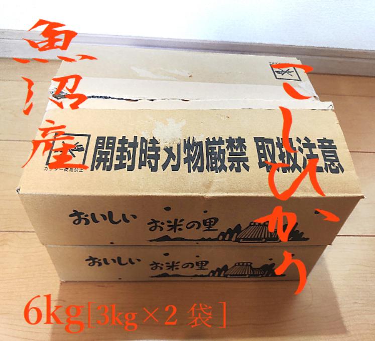 魚沼産 こしひかり 令和 6年 新米(精米済み) 3kg×2袋 合計6kg