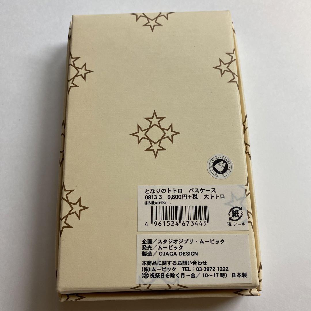 となりのトトロ」大トトロパスケース