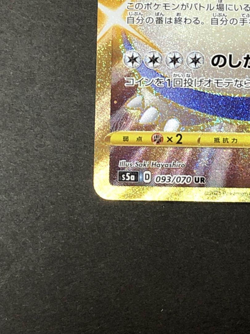 カビゴン UR S5a 双璧のファイター 093/070