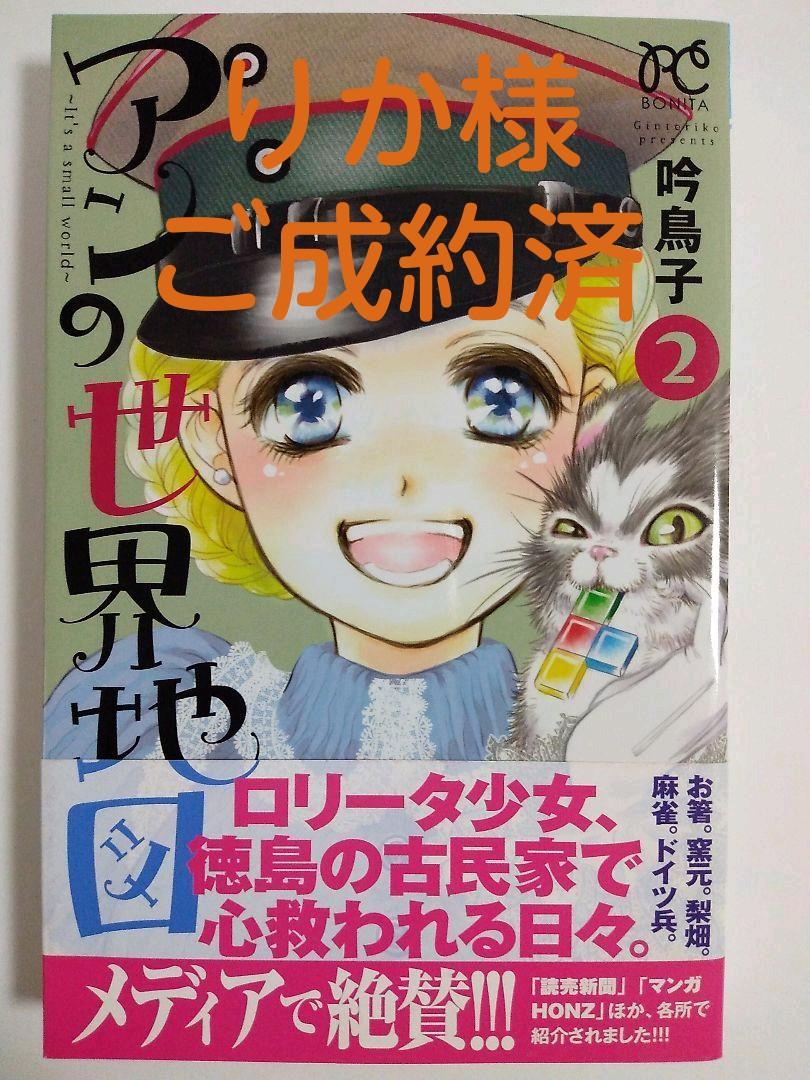 メルカリ アンの世界地図 It S A Small World 2 少女漫画 375 中古や未使用のフリマ メルカリ アンの世界地図 It S A Small World 2 少女漫画 375 中古や未使用のフリマ