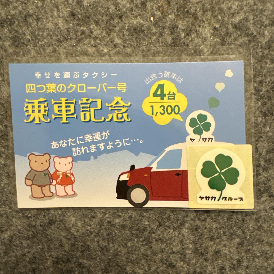 ヤサカタクシー 四つ葉のクローバー号 乗車記念 - メルカリ
