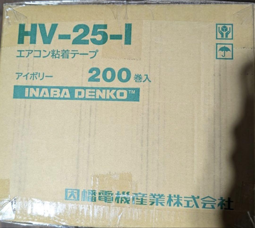 因幡電工粘着テープHV25アイボリー　２００巻入り