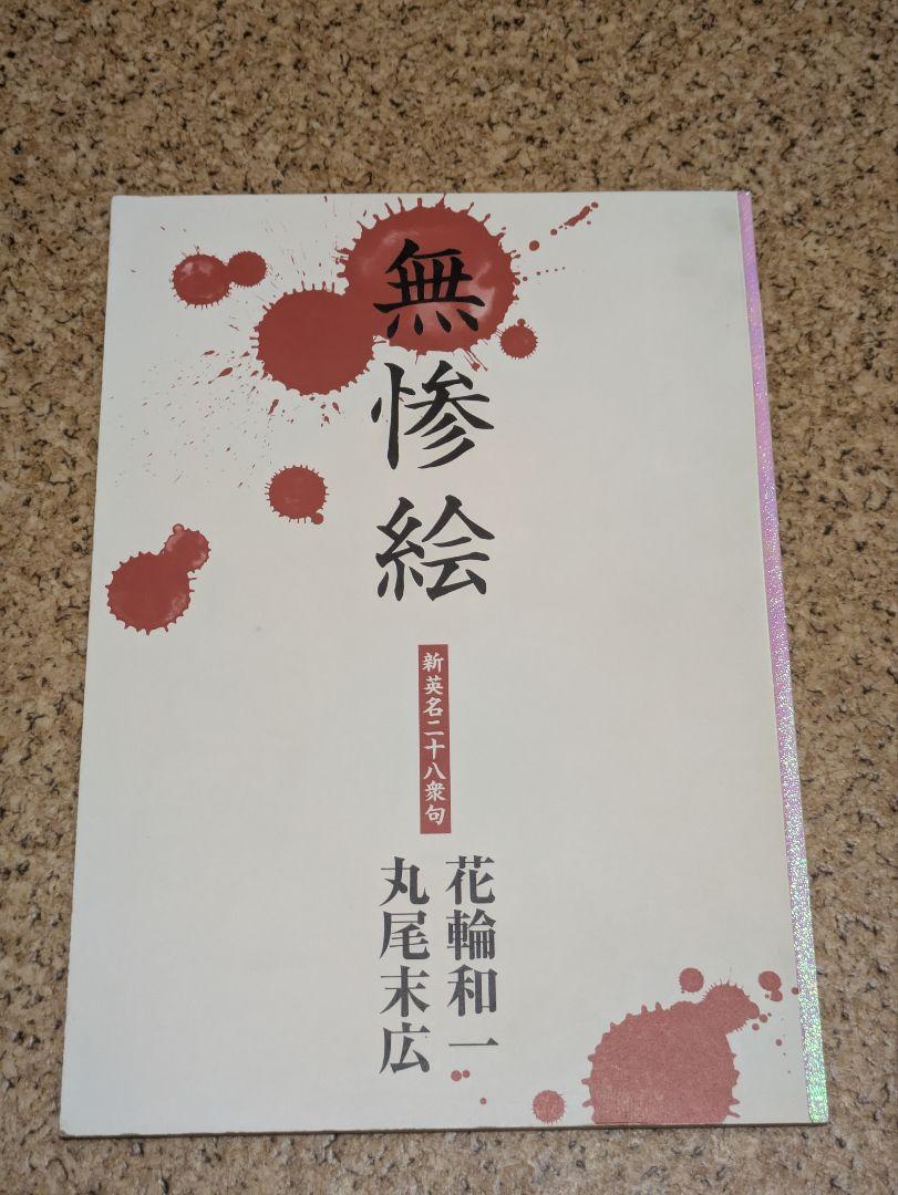 無惨絵 新英名二十八衆句　丸尾末広 花輪和一