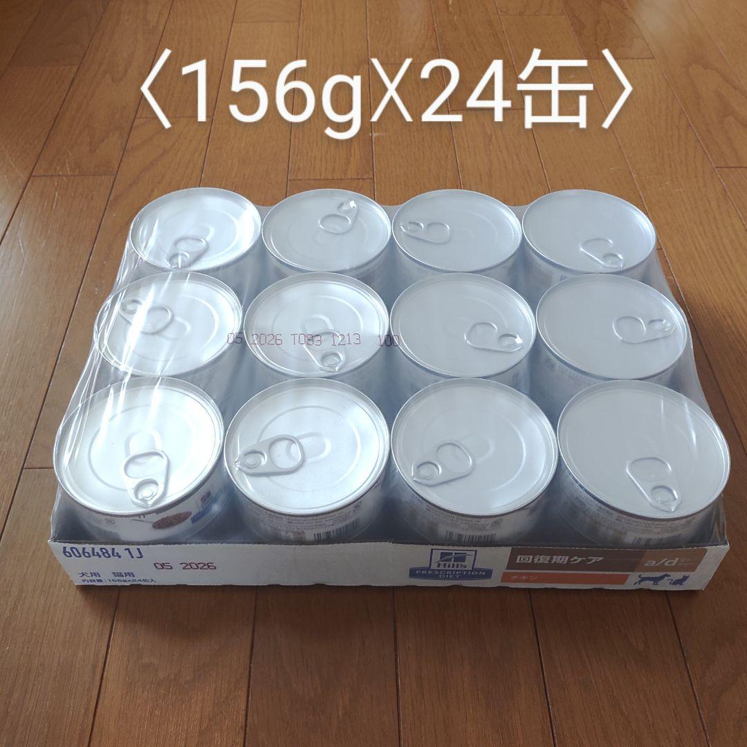 ヒルズ a/d<回復期ケア> チキン 犬猫用缶詰（24缶） - メルカリ