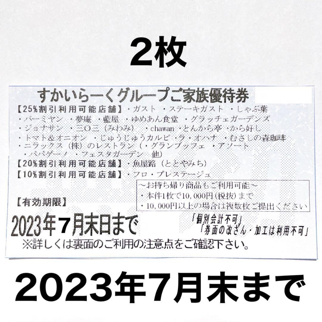 すかいらーくグループ 25%割引優待券 2枚セット 希少 黒入荷! 965円