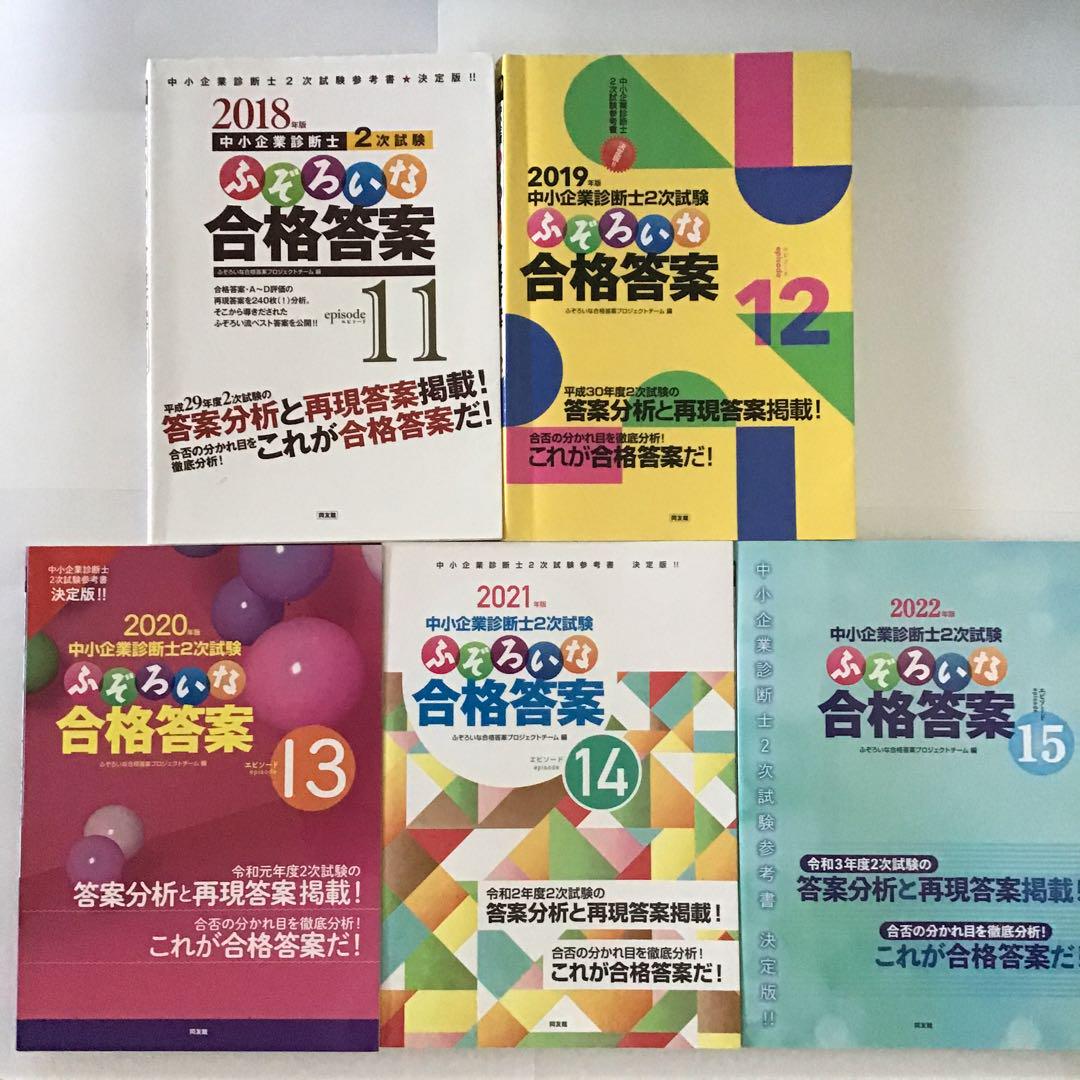 即納&大特価】 中小企業診断士2次試験ふぞろいな合格答案11・12・13