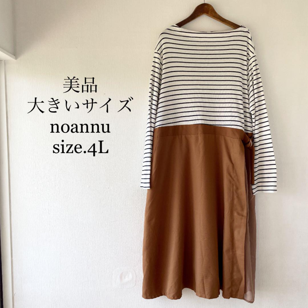 美品 大きいサイズ noannu ボーダー ドッキング キレイ系 ワンピース