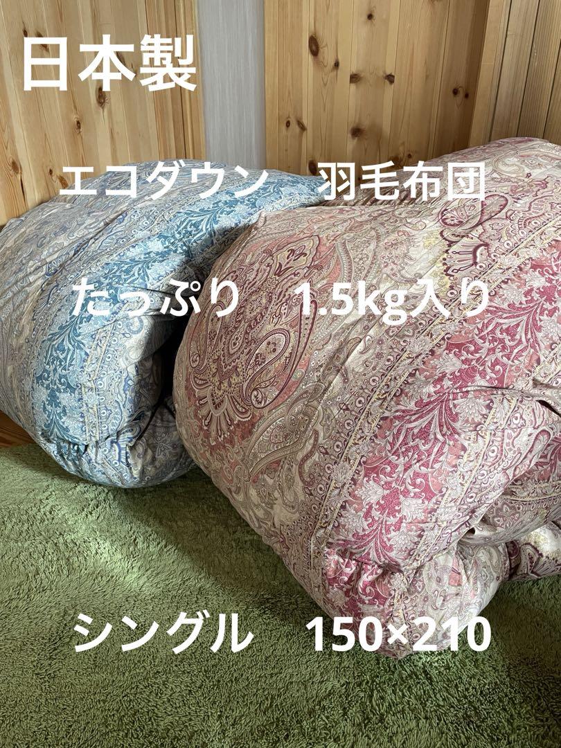 2枚セット【エコダウン使用】寒冷地仕様　羽毛布団　シングル　ホテル仕様