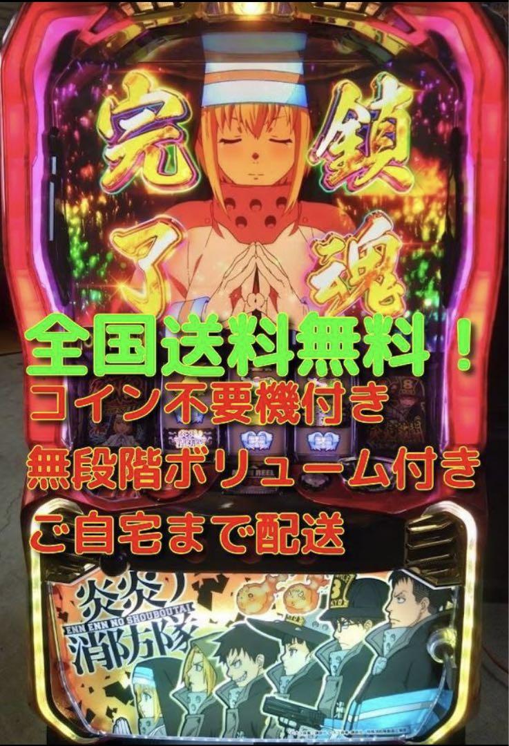 S 炎炎ノ消防隊　実機