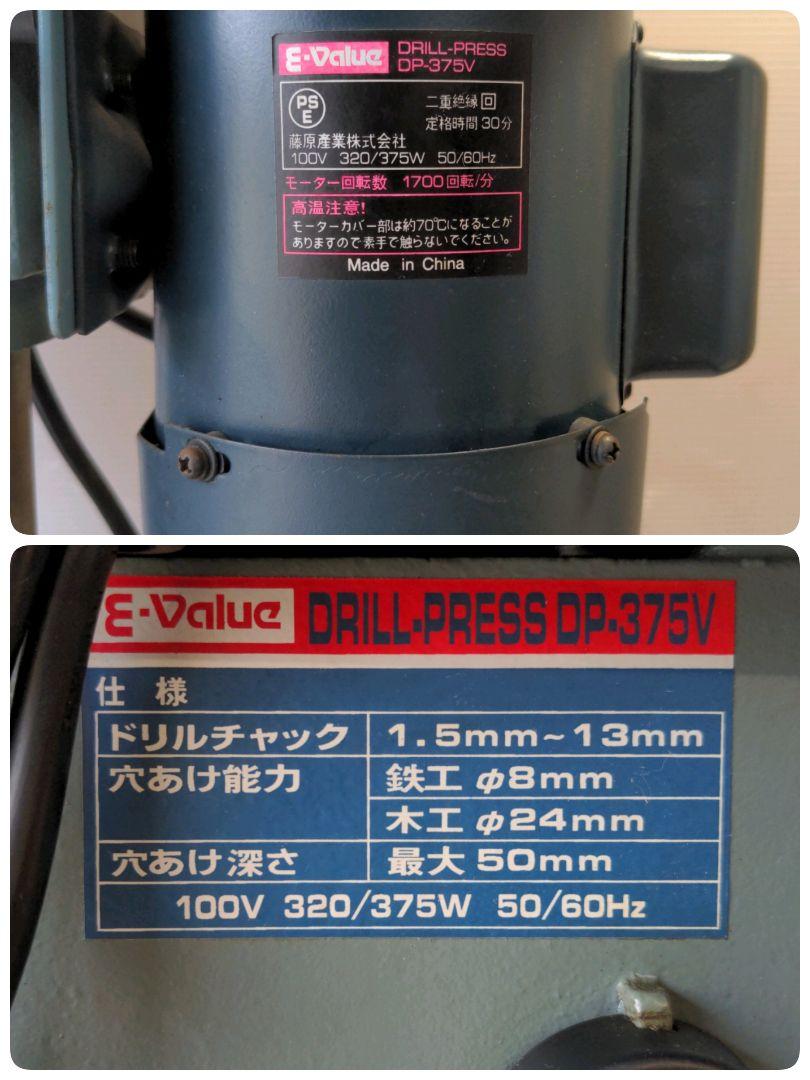在庫在庫あ 藤原産業 バイス付 ドリルプレス 電動工具 y8rab-m98913380953 卓上ボール盤 DP-375V 高評価低価