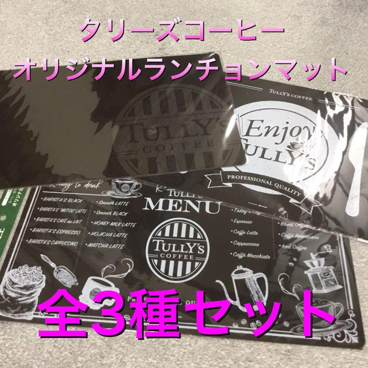 TULLY's タリーズコーヒー オリジナル ランチョンマット 全3種 - メルカリ TULLY's タリーズコーヒー オリジナル ランチョンマット 全3種 - メルカリ