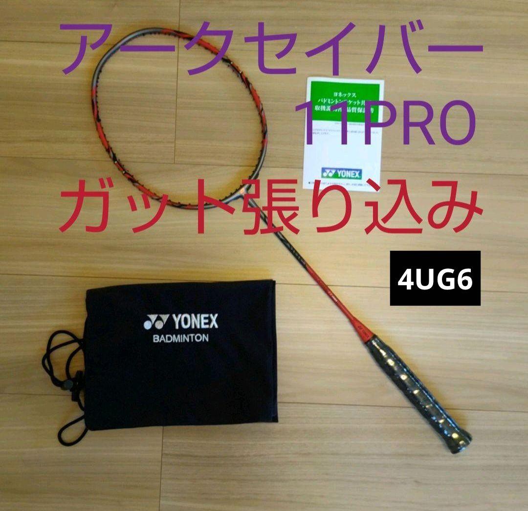 YONEX　アークセイバー11プロ　 4UG6 ガット張り込み