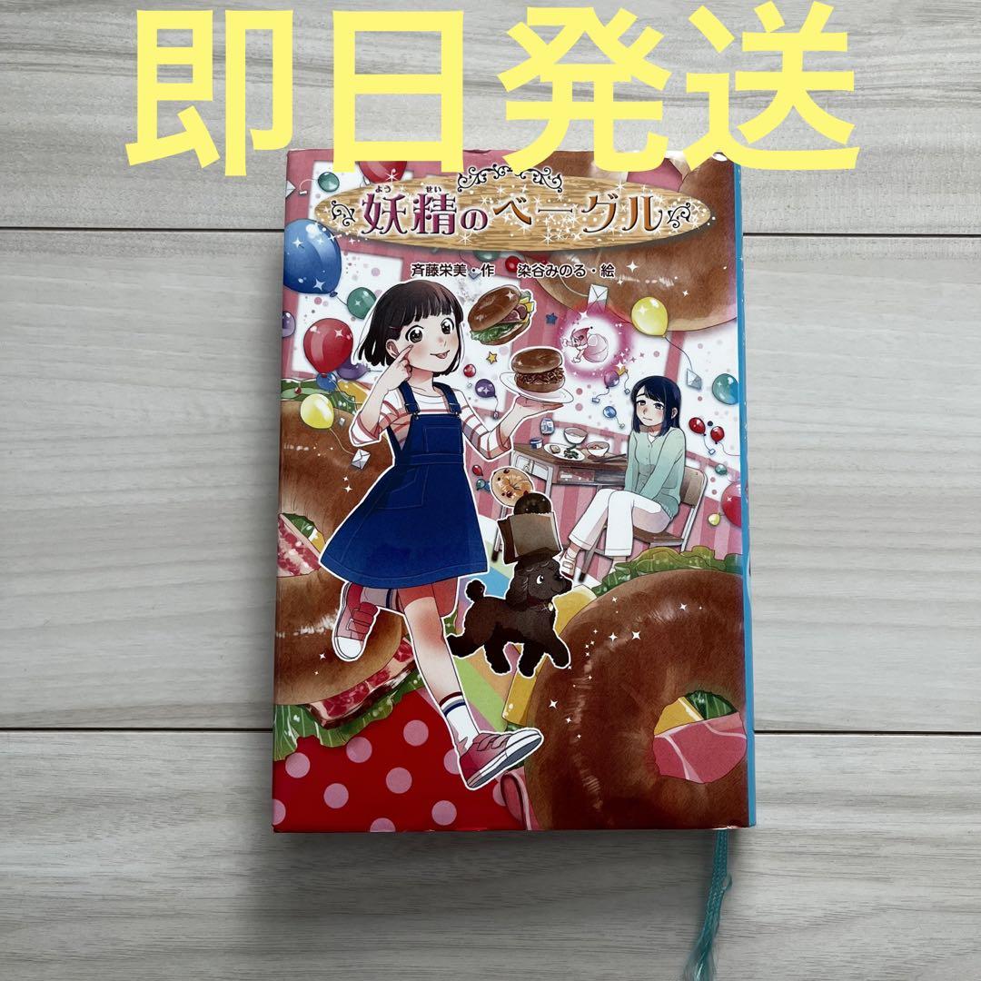 金の星社 妖精のベーグル 児童書 女の子 小学生 低学年 小説 小1