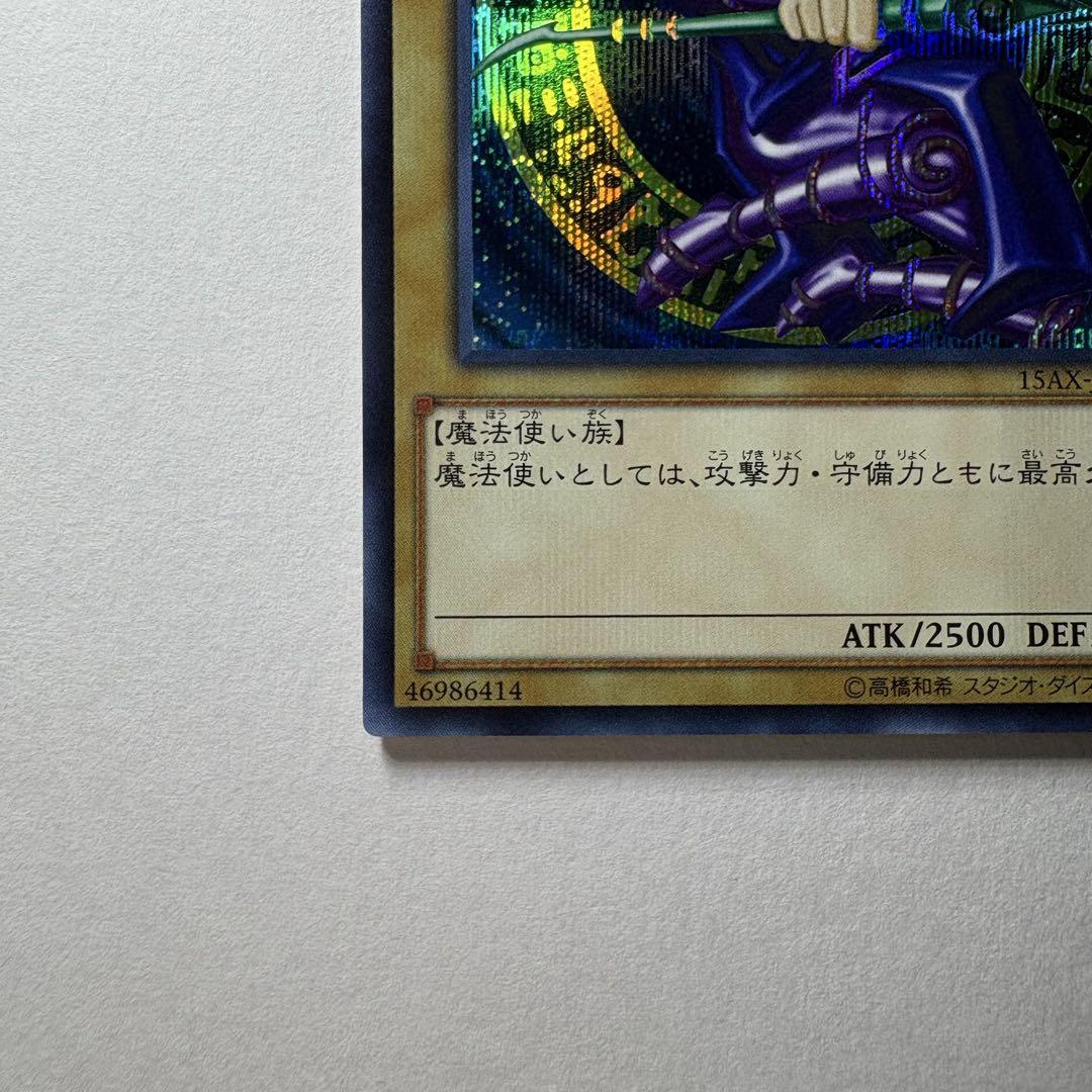 美品】遊戯王 ブラックマジシャン 15AX-JPY01 シークレットレア