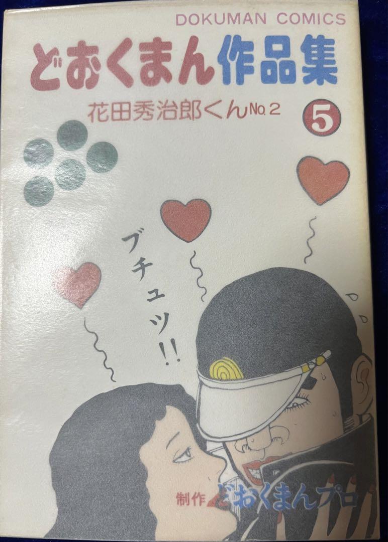 【どおくまんプロ】どおくまん作品集 ⑤ 花田秀治郎くん 2 / どおくまんプロ