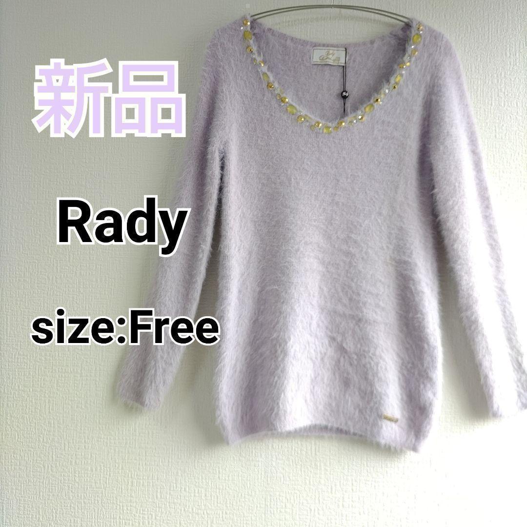 【タグ付き 新品】 Rady ビジュー ネック シャギー ニット フリーサイズ