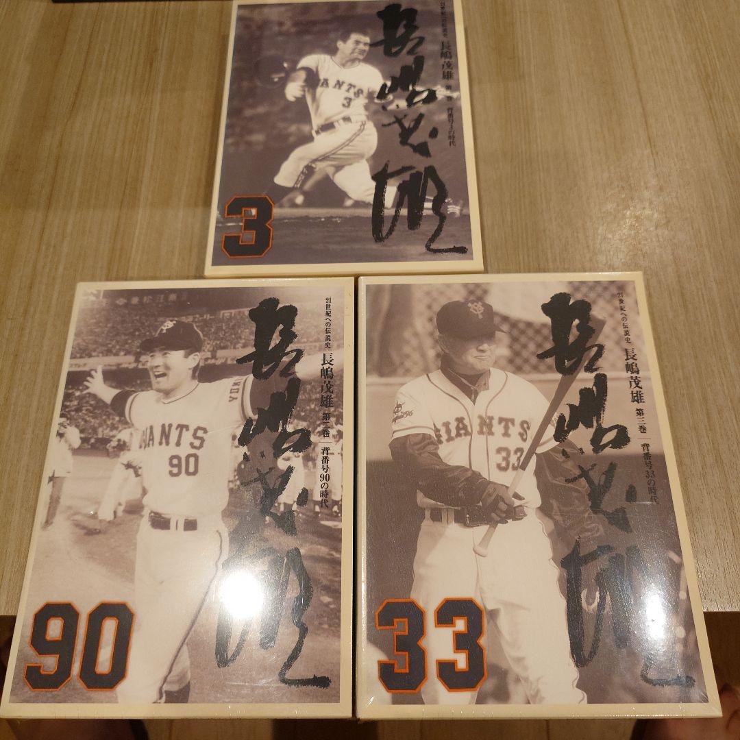 21世紀への伝説 長嶋茂雄 1〜3巻セット