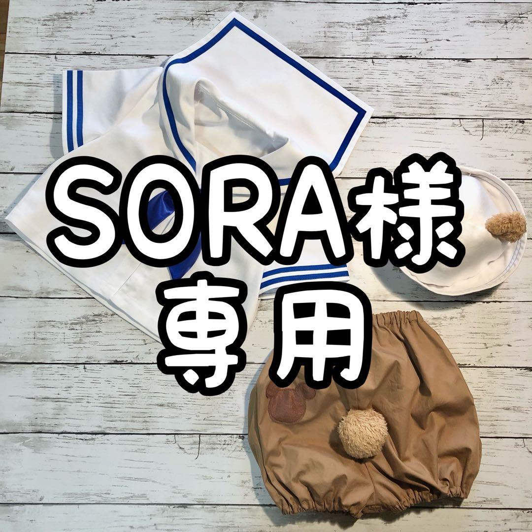SORA様専用