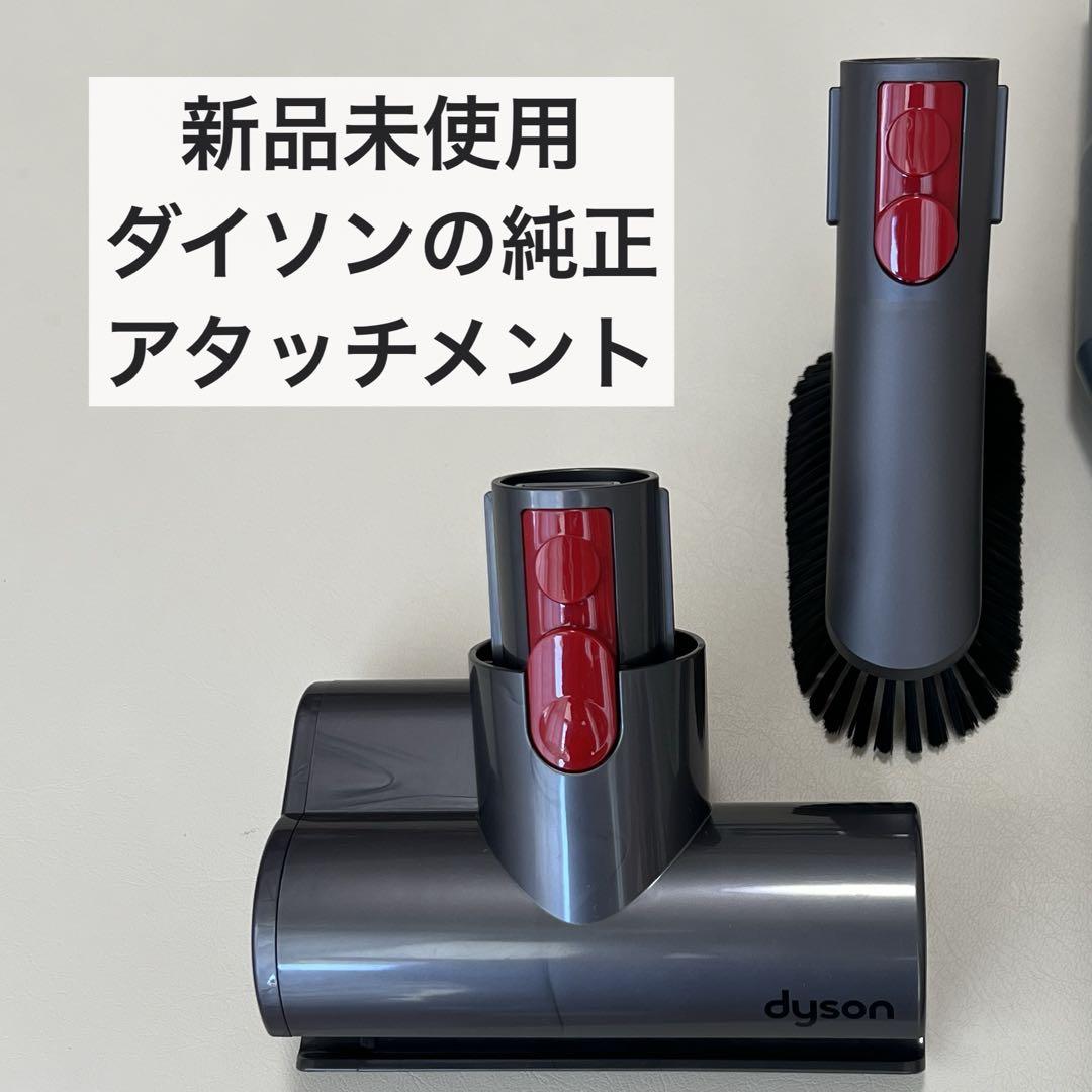 ダイソン　掃除機　アタッチメントセット　純正　正規品 新品未使用】ダイソン掃除機 純正アタッチメントセット ミニ