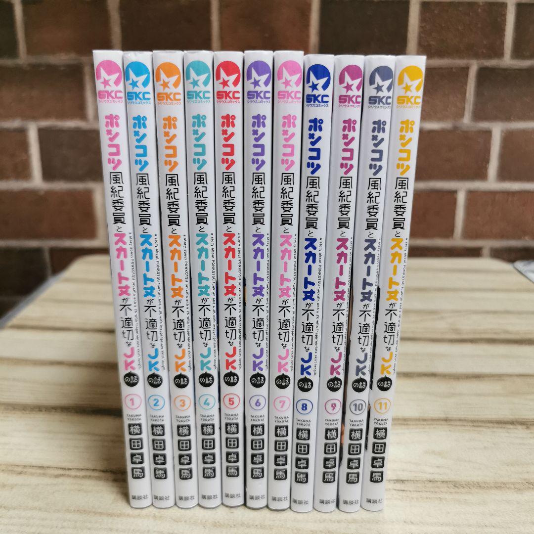美品　ポンコツ風紀委員とスカート丈が不適切なJKの話　1～11　全巻　全巻初版