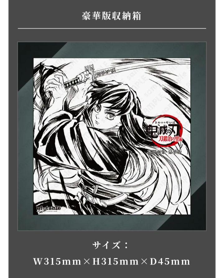 匿名　鬼滅の刃　刀鍛冶の里　幕間画集　豪華版　霞柱　時透　無一郎　Edition