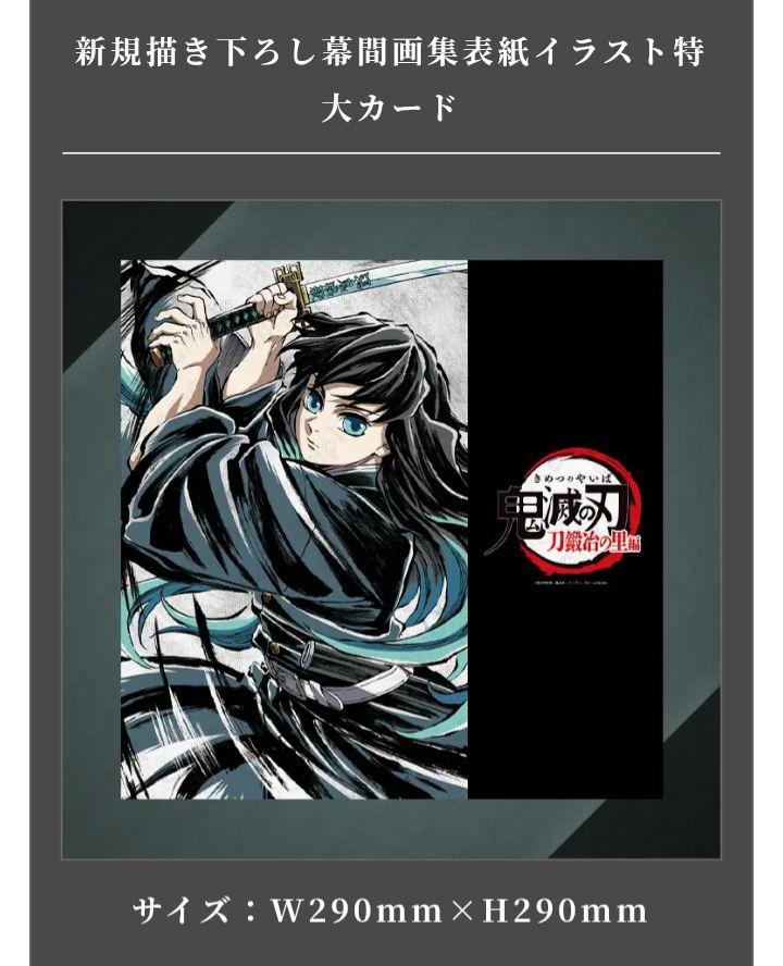 匿名　鬼滅の刃　刀鍛冶の里　幕間画集　豪華版　霞柱　時透　無一郎　Edition