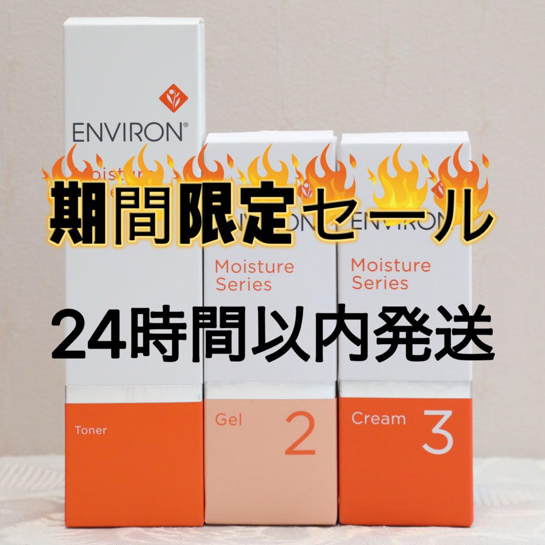 エンビロンモイスチャートーナー200ml.モイスチャージェル2