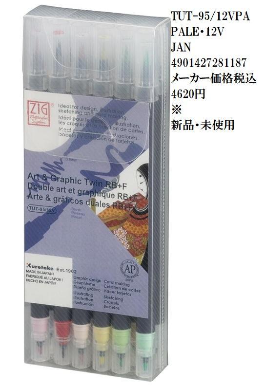 呉竹 水性ペン ZIG アート&グラフィック ツイン PALE（ペール