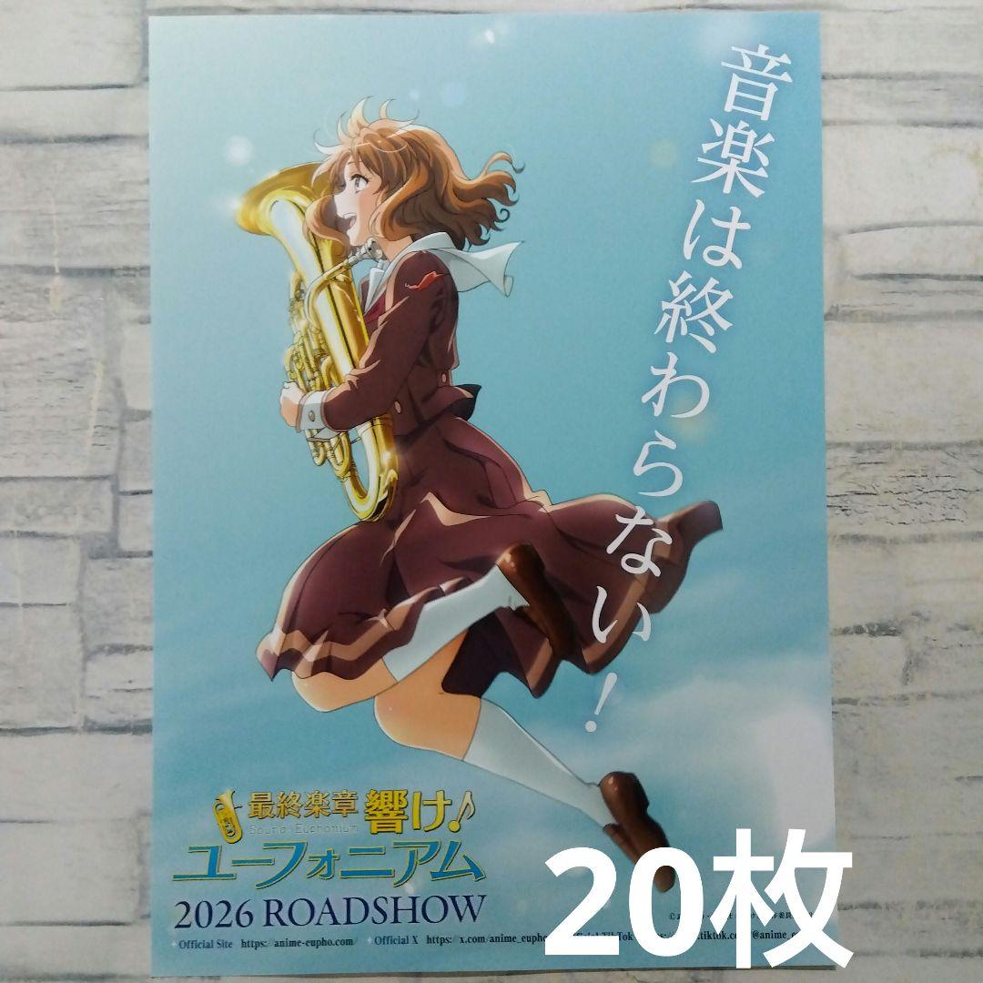 響け!ユーフォニアム　ポスター　2024 チラシ付き ヤマハミュージックジャパン「新入部員募集ツール2024」とのタイ