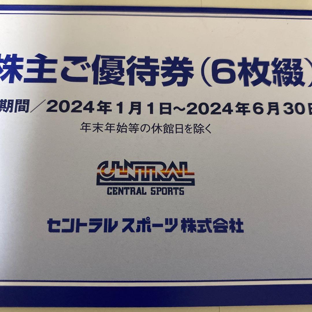 最新　セントラルスポーツ　株主優待　6枚　1冊