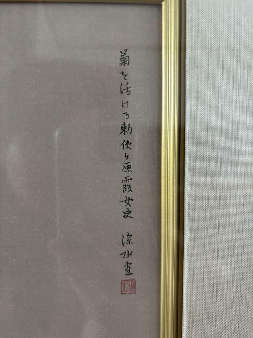 伊東深水 菊を活ける 木版画