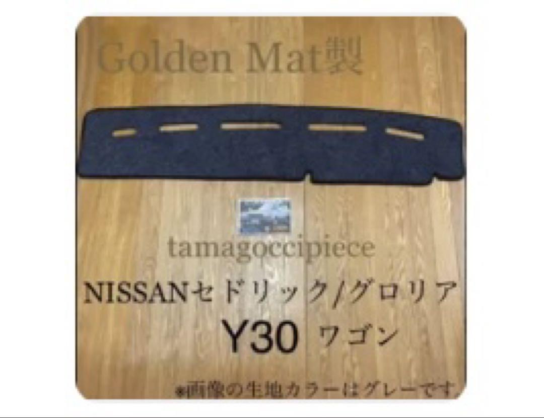 日産 セドグロY30ワゴンダッシュボードマットGolden Mat製