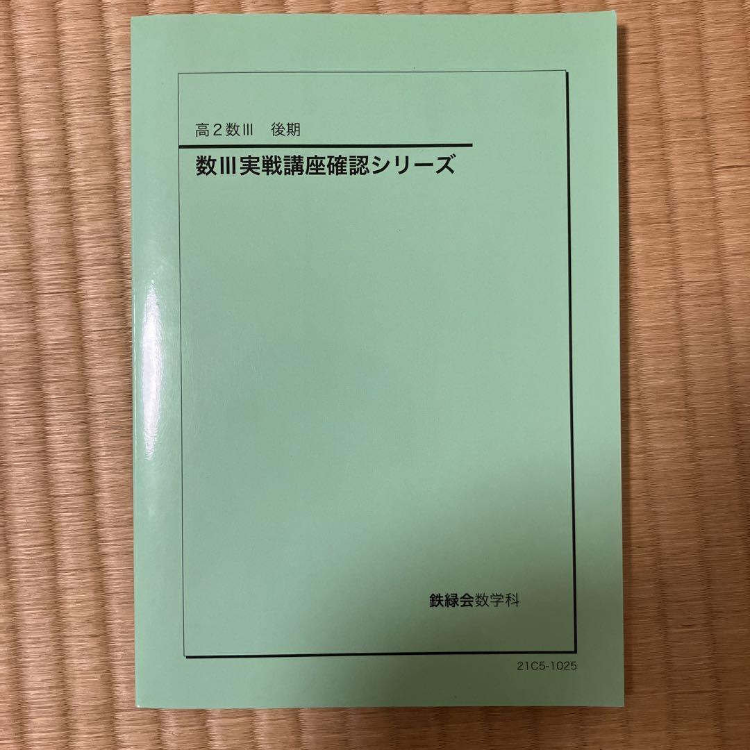 鉄緑会 数Ⅲ実戰講座 確認シリーズ 確シリ