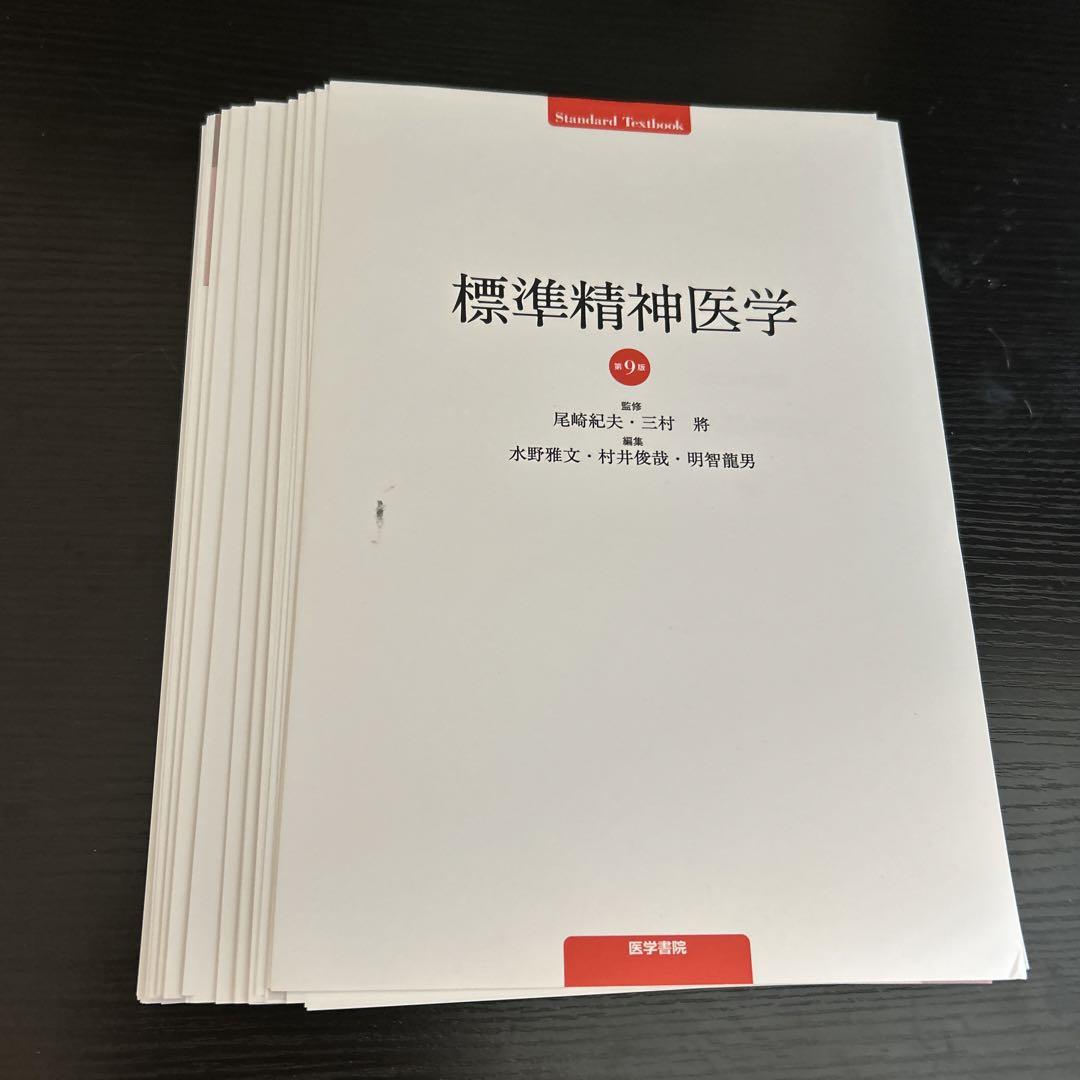 Amazon.co.jp: 標準精神医学 第9版 (Standard Textbook) : 尾崎