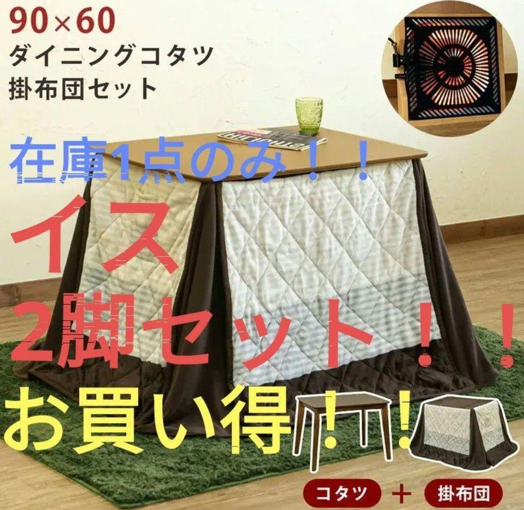 ★★激安！！お得セット！！コタツとチェアどちらもブラウン