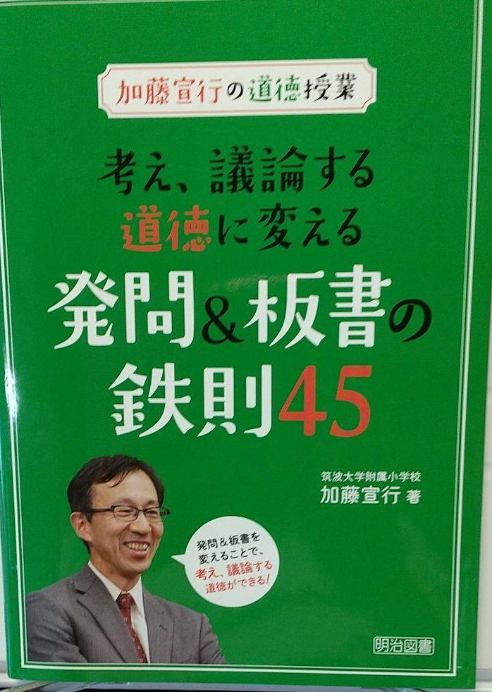 加藤宣行の道徳授業 考え 議論する道徳に変える発問 板書の鉄則45 メルカリ