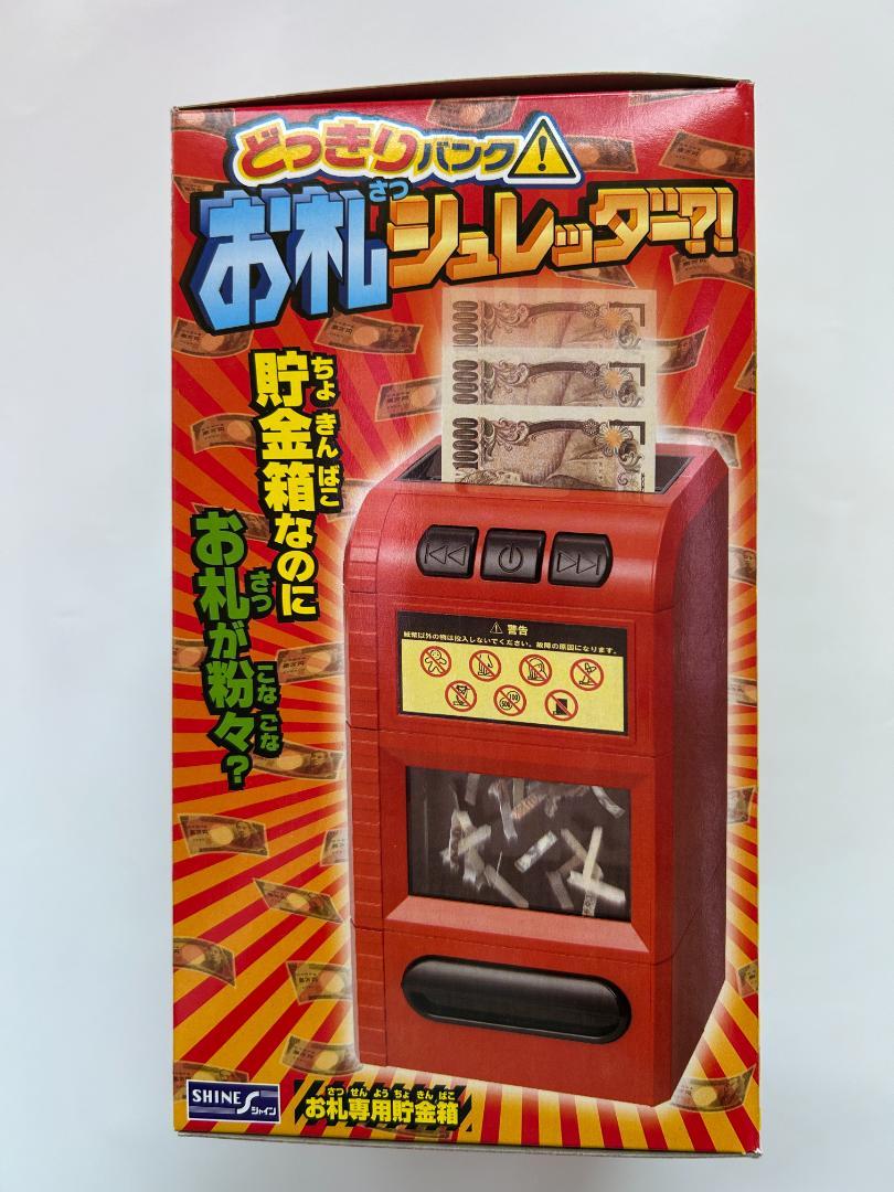 新品 どっきりバンク! お札シュレッダー?! 貯金箱 即購入OK