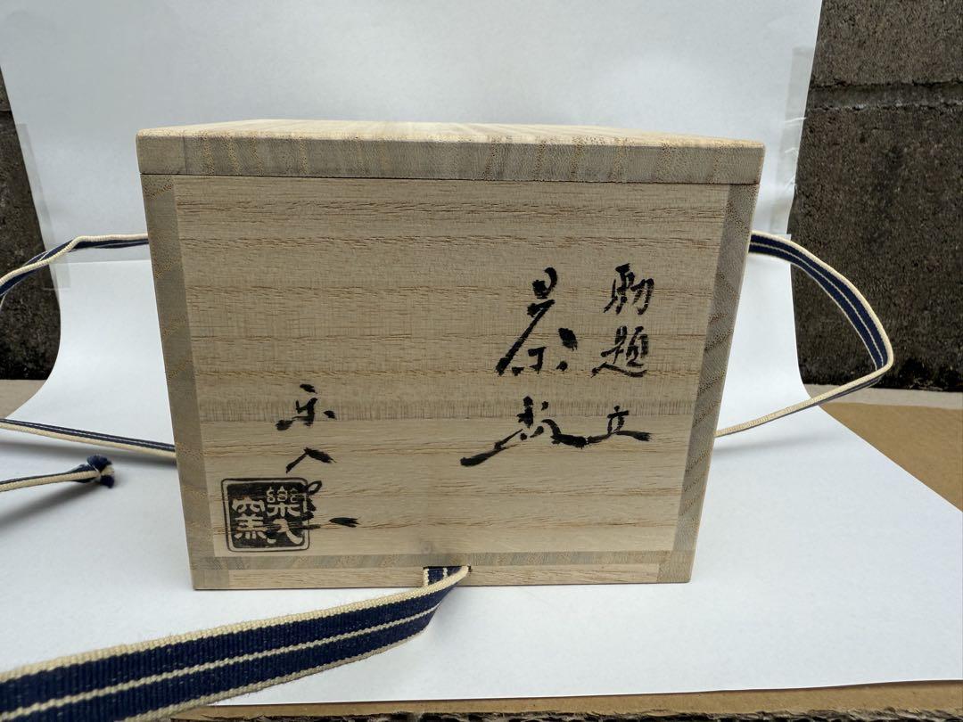 楽入窯　赤楽　茶碗　富士山　新品未使用