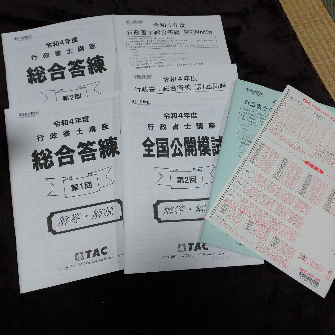 期間限定 最安値挑戦 送料無料 3セットまとめ買い Tac全国公開模試 行政書士 22年 参考書 Tangente Coop