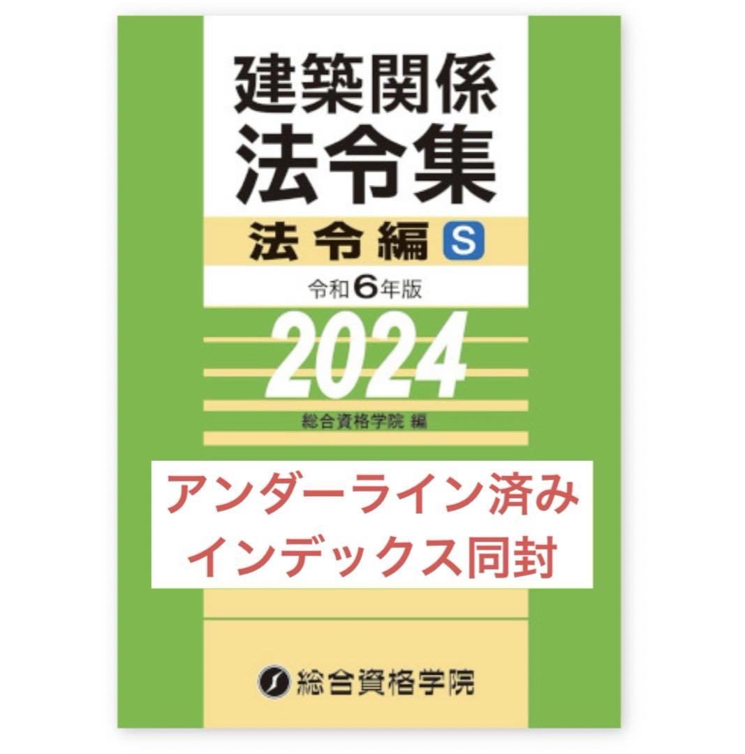2024年 建築関係 法令集 法令編 A5