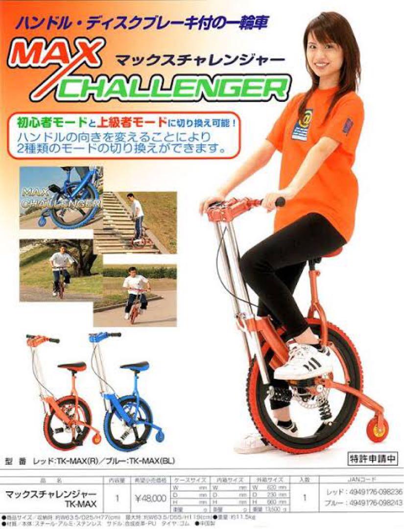 MAX チャレンジャー　ハンドル、ディスクブレーキ付き　一輪車