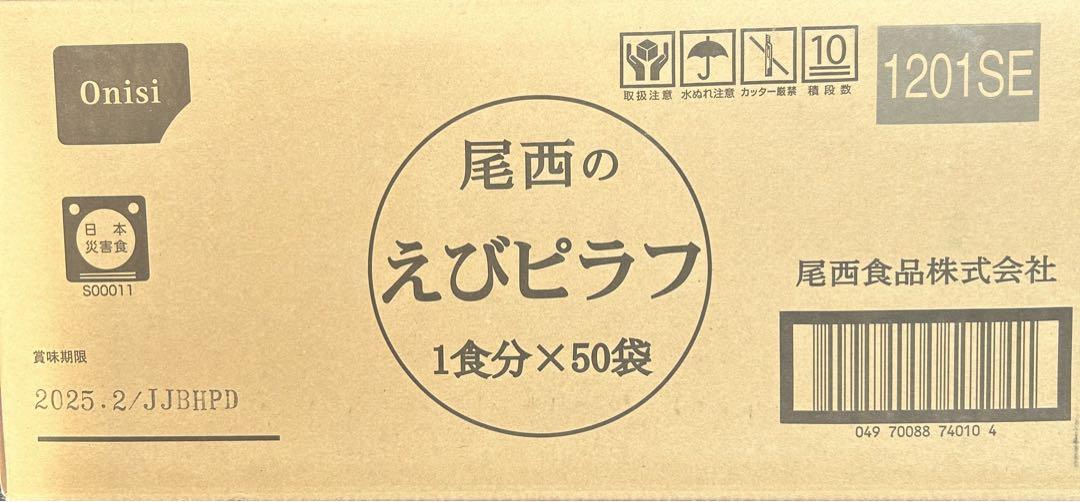 匿名配送　尾西　アルファ米　えびピラフ　50食