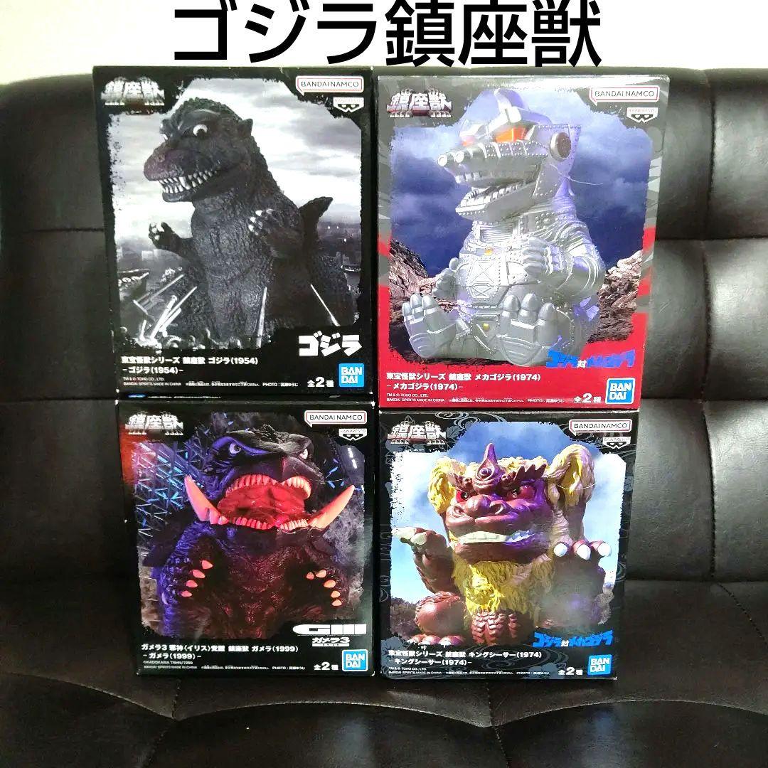 鎮座獣シリーズ ゴジラ・ガメラ・キングシーサー・キングギドラ