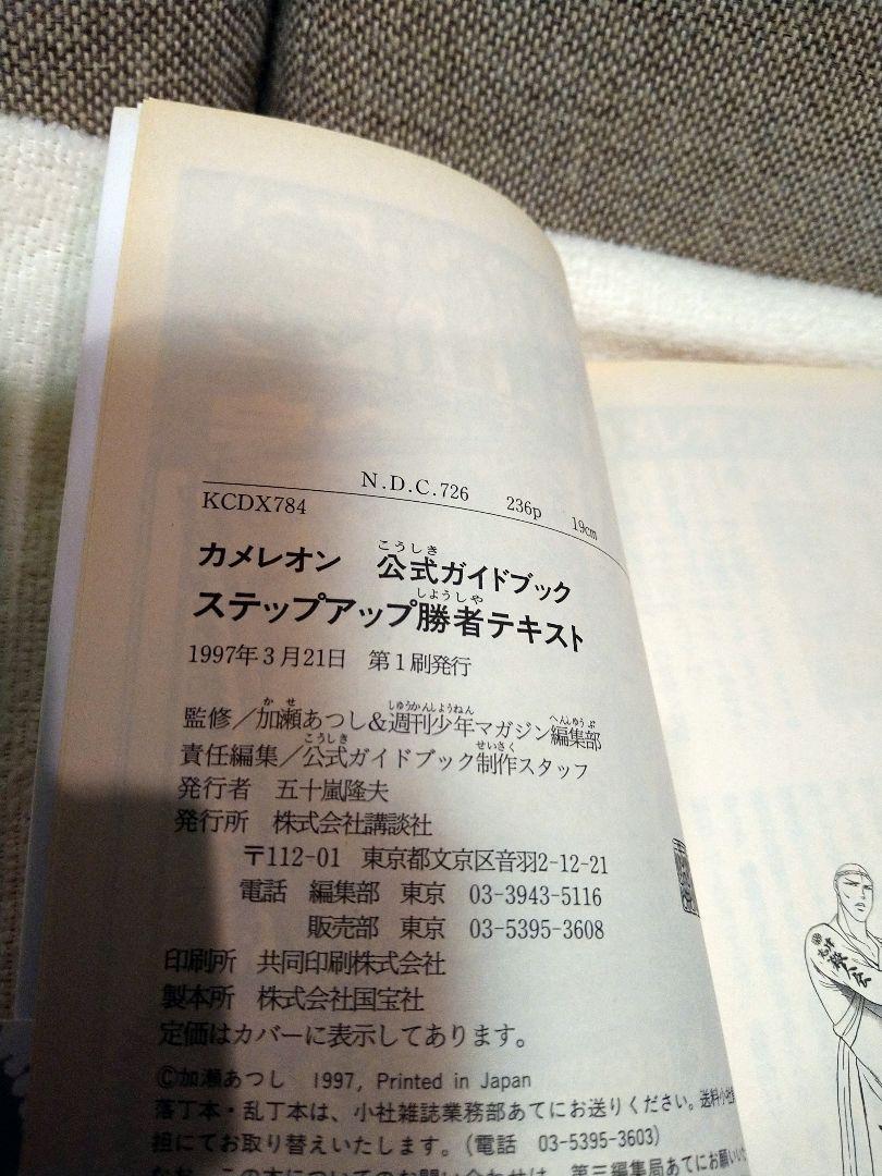 美品 貴重！カメレオン ステップアップ勝者テキスト初版本 付録