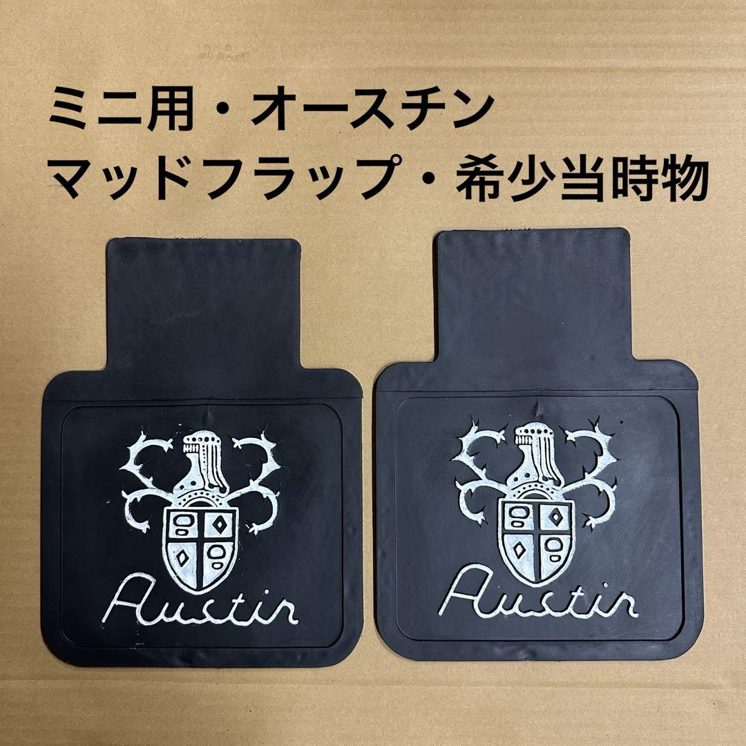 ミニ用・オースチン・マッドフラップ・泥除け・当時物・希少品（新品未使用）