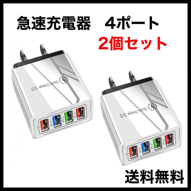 2個セット USBアダプター 白ホワイト コンセント 4ポート 急速